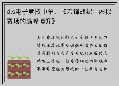 d.s电子竞技中牟、《刀锋战纪：虚拟赛场的巅峰博弈》